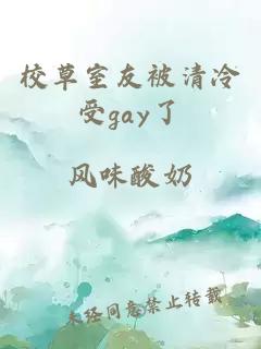 校草室友被清冷受gay了