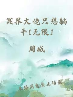 冥界大佬只想躺平[无限]