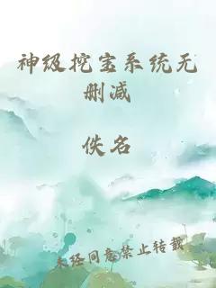 神级挖宝系统无删减