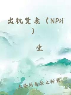 出轨贤妻（NPH）