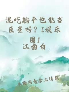 混吃躺平也能当巨星吗？[娱乐圈]