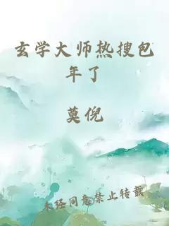 玄学大师热搜包年了