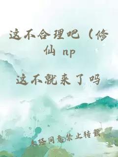 这不合理吧（修仙 np