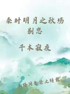 秦时明月之秋殇别恋