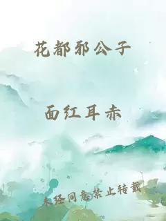 花都邪公子