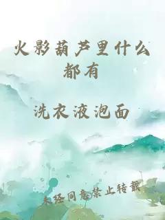 火影葫芦里什么都有