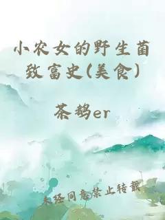 小农女的野生菌致富史(美食)