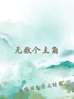 无数个主角