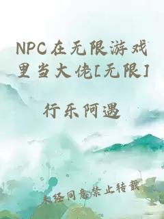 NPC在无限游戏里当大佬[无限]