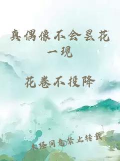 真偶像不会昙花一现