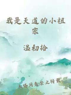 我是天道的小祖宗